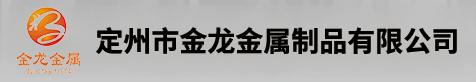 定州市金龙金属制品有限公司